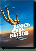 Брось себе вызов. Стань сильнее - 0