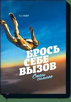Брось себе вызов. Стань сильнее