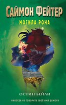 Саймон Фейтер. Могила Рона