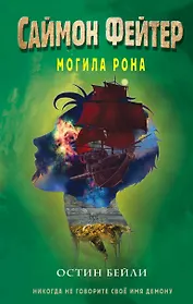 Саймон Фейтер. Могила Рона