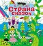 Страна сказок - 0