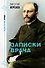 Записки врача - 0