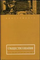 Обществознание