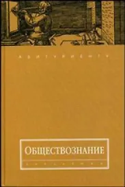 Обществознание