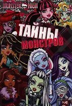 Тайны монстров. Развивающая книжка
