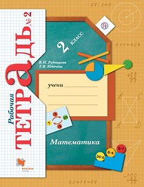 Математика. 2 класс. Рабочая тетрадь № 2
