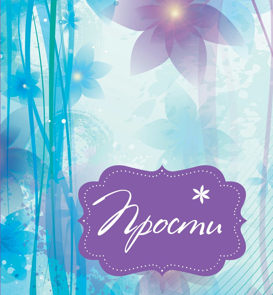 

Прости