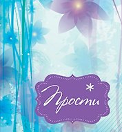 Прости