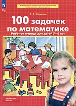 100 задачек по математике. Рабочая тетрадь для детей 5-6 лет