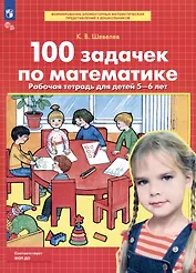 100 задачек по математике. Рабочая тетрадь для детей 5-6 лет