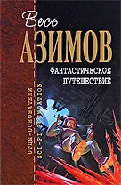 Фантастическое путешествие: фантастические произведения: пер. с англ.