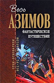 Фантастическое путешествие: фантастические произведения: пер. с англ.