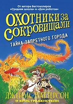 Тайна запретного города (Серия "Охотники за сокровищами")