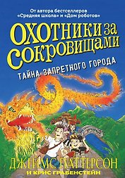 Охотники за сокровищами. Тайна запретного города
