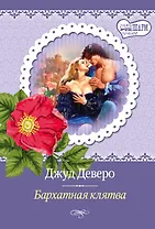 Бархатная клятва: роман