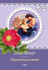 Бархатная клятва: роман