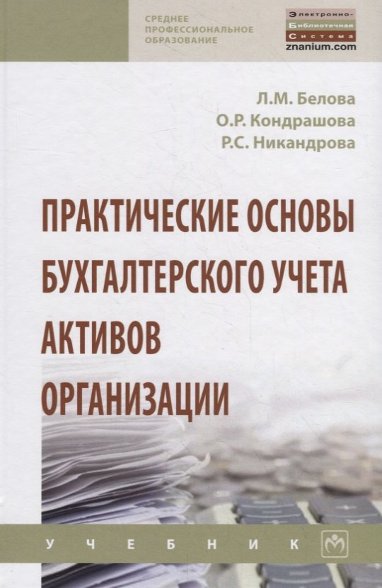 

Практические основы бухгалтерского учета активов организации. Учебник