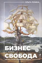 Бизнес и/или свобода : Десять тысяч заповедей лидера