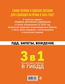 3 в 1. Все для сдачи экзамена в ГИБДД: ПДД, билеты, вождение со всеми изменениями на 2024 год - 1