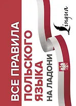 Все правила польского языка на ладони