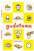 Gudetama. Ежедневник недатированный (А5, 80 л.) - 1
