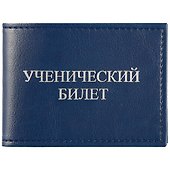 Обложка на ученический билет, синяя, кожзам, Lezar - 0