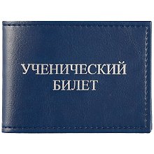 Обложка на ученический билет, синяя