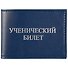 Обложка на ученический билет, синяя - 0