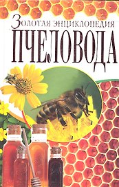 Золотая энциклопедия пчеловода / Рублев С. (Рипол)