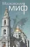 Московский миф - 0