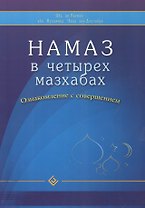 Намаз в четырех мазхабах. Ознакомление с совершением (обл)