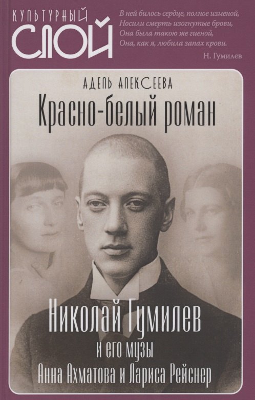 

Красно-белый роман. Николай Гумилев и его музы Анна Ахматова и Лариса Рейснер