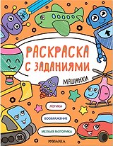 Раскраска с заданиями. Машинки