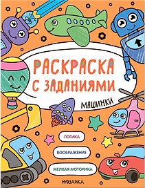 Раскраска с заданиями. Машинки