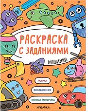 Раскраска с заданиями. Машинки