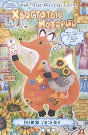 Набор для создания игрушки из фетра «Fashion Лисичка», 17,5 см