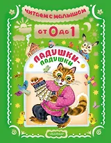Читаем с малышом. От 0 до 1. Ладушки-ладушки