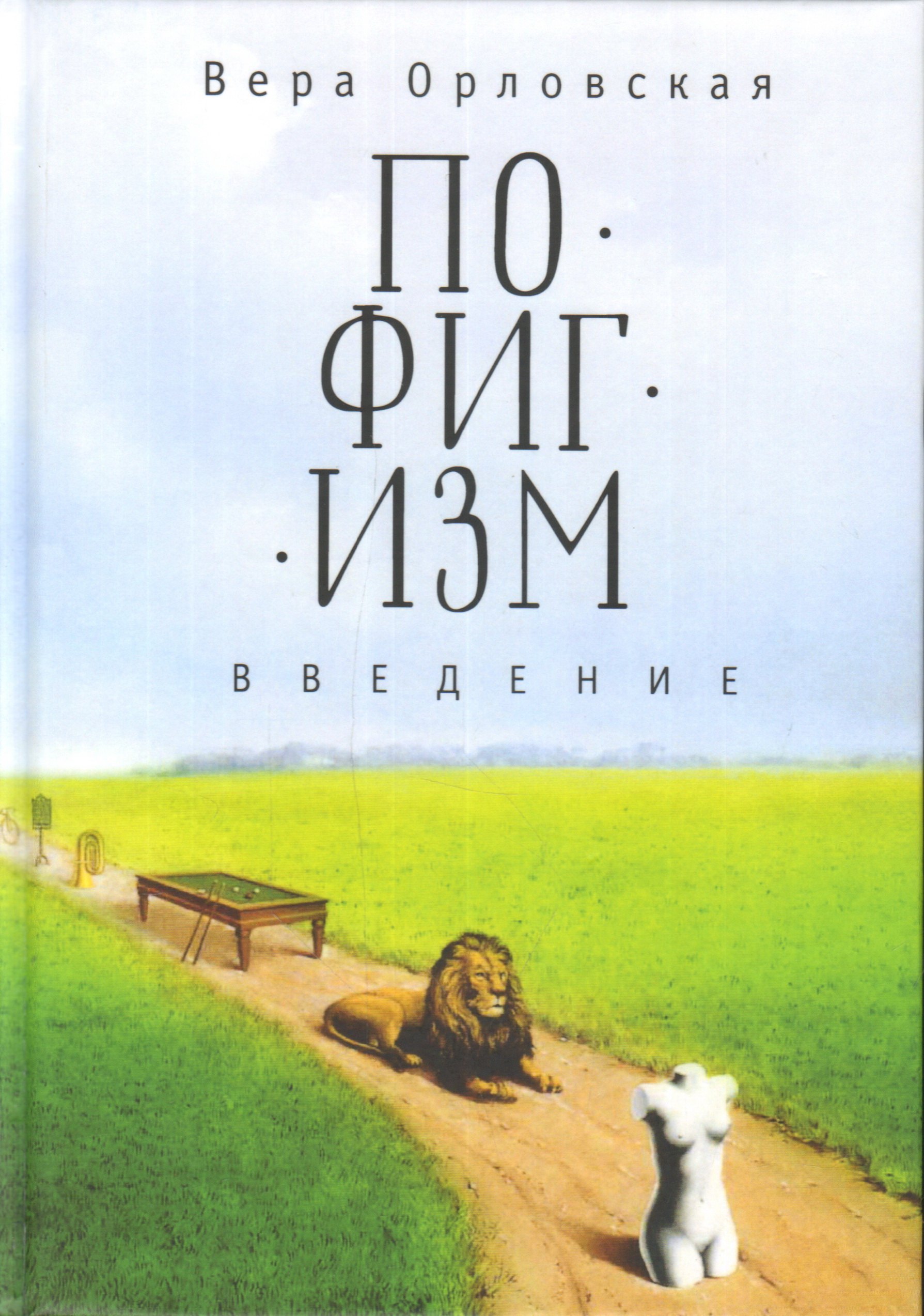 

Пофигизм. Введение