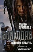 Волкодав. Истовик-камень - 0