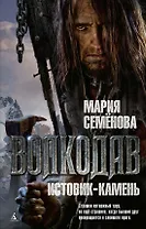 Волкодав. Истовик-камень