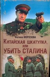 Китайская шкатулка, или убить Сталина