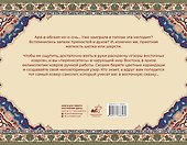 Узоры восточных ковров. Раскраска антистресс - 1