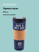 Термостакан Have A Nice Day! (пластик/металл) (600мл) (коробка)