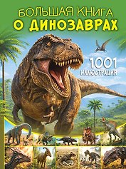 Большая книга о динозаврах. 1001 иллюстрация