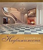 Роскошная недвижимость: Самые красивые дома мира
