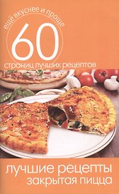 Лучшие рецепты. Закрытая пицца
