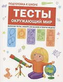 Подготовка к школе. Тесты. Окружающий мир - 0