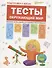 Подготовка к школе. Тесты. Окружающий мир - 0