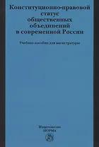 Конституционно-правовой статус общественных объединений в современной России