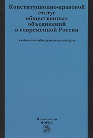 Конституционно-правовой статус общественных объединений в современной России